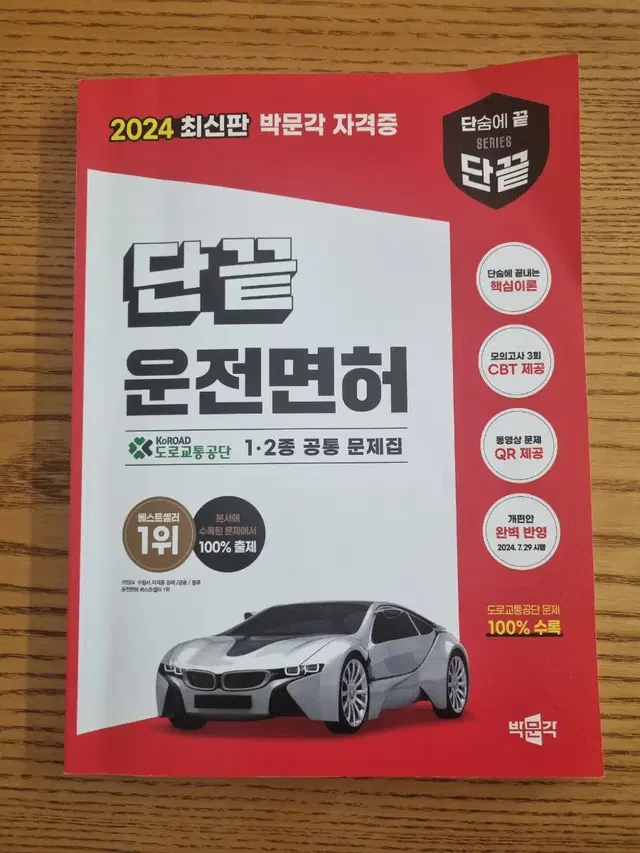 2024  단끝 운전면허 1~2종 공통 문제집