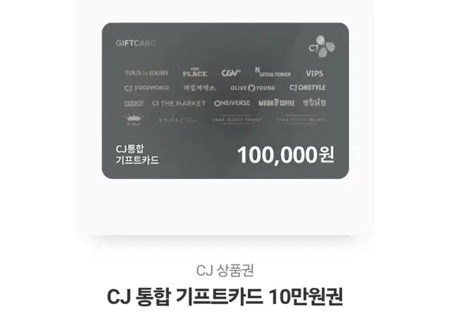 Cj기프트카드 10만원