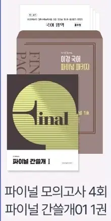 2025 이감 오프 국어 파이널 모의고사 간쓸개 패키지 1호 학원용