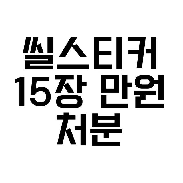 씰스티커 랜덤 15장 만원 처분합니다 랜덤팩 다꾸 스티커