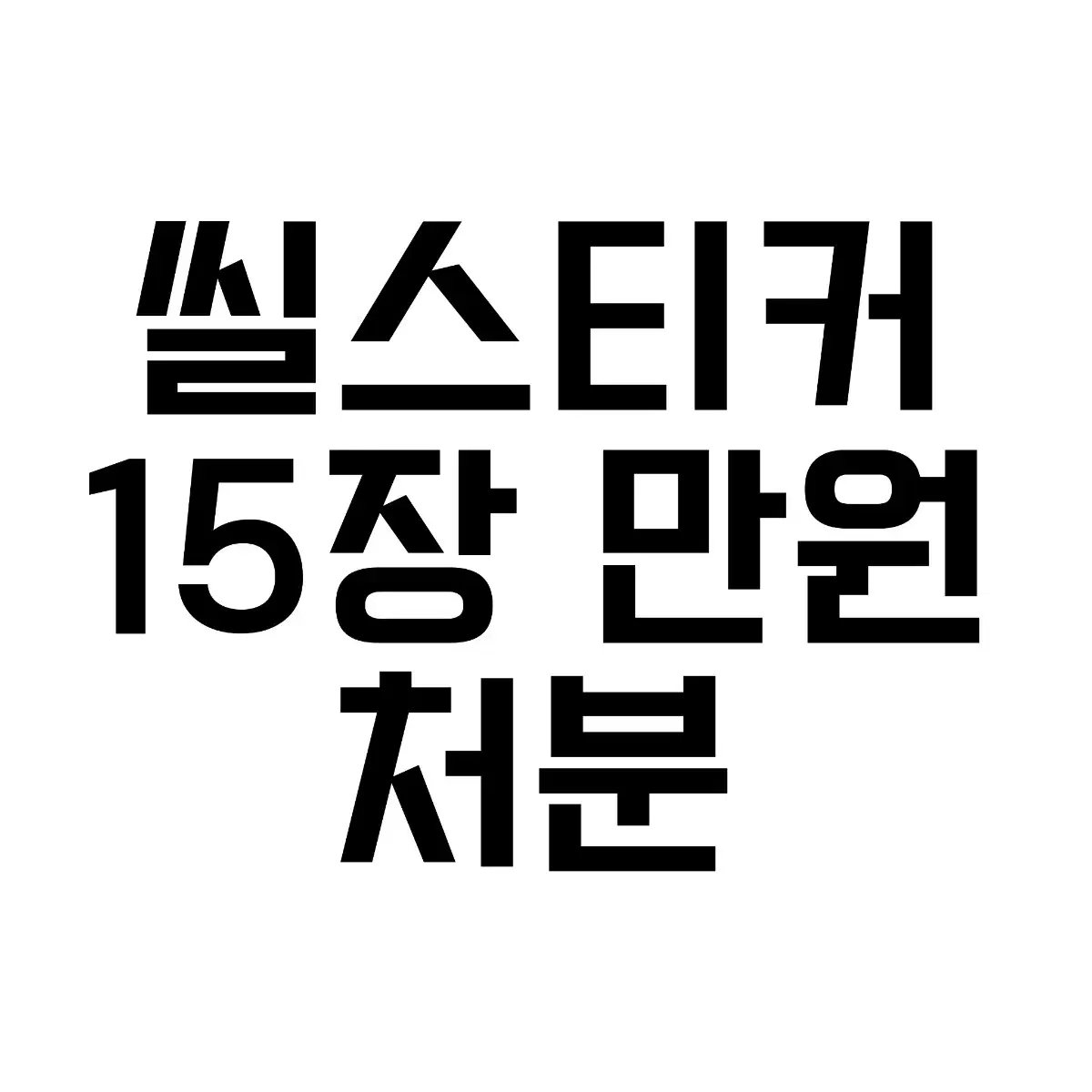 씰스티커 랜덤 15장+@ 만원 처분합니다 랜덤팩 다꾸 스티커