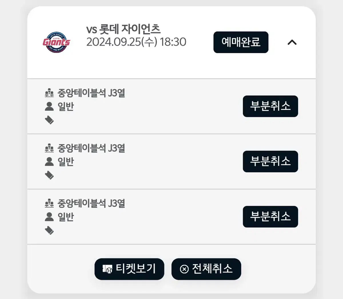 9/25 기아타이거즈 vs롯데자이언츠 홈막 3루 중앙테이블석 3연석 3열