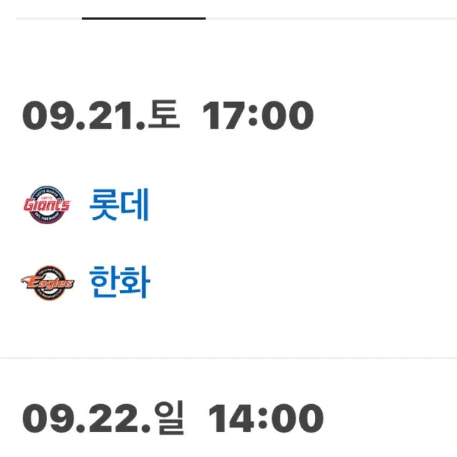 9월 21일 한화 VS 롯데 313블럭 2연석 (우취 시 전액 환불)