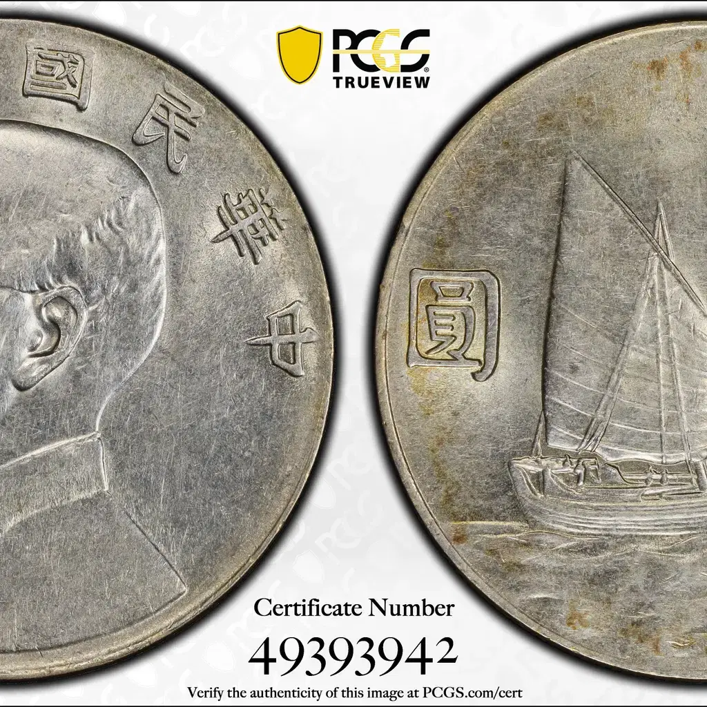 1934년(중화민국23년) 중국 손문 1달러 PCGS AU 디테일 은화