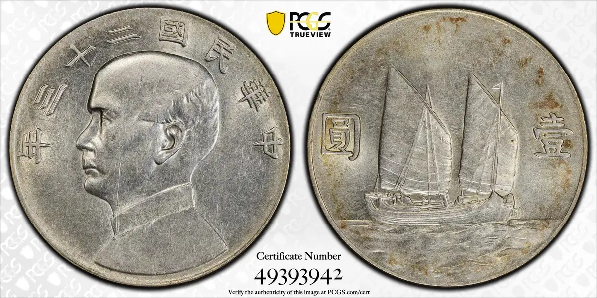 1934년(중화민국23년) 중국 손문 1달러 PCGS AU 디테일 은화