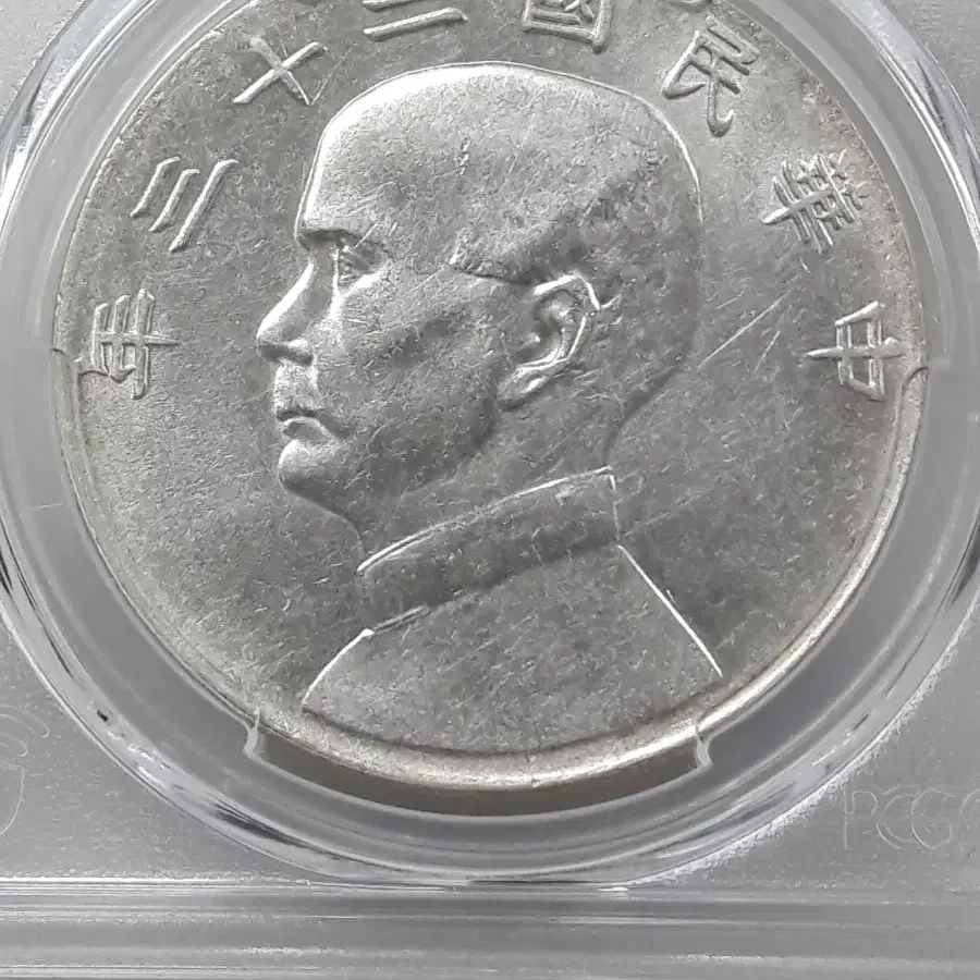 1934년(중화민국23년) 중국 손문 1달러 PCGS AU 디테일 은화