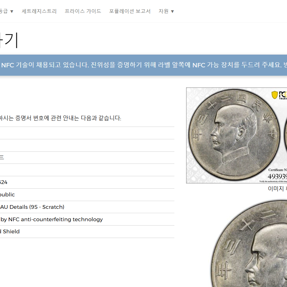 1934년(중화민국23년) 중국 손문 1달러 PCGS AU 디테일 은화