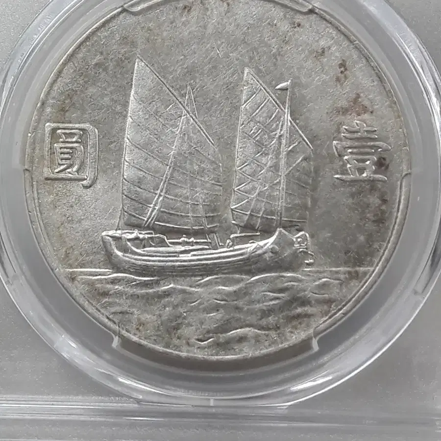 1934년(중화민국23년) 중국 손문 1달러 PCGS AU 디테일 은화