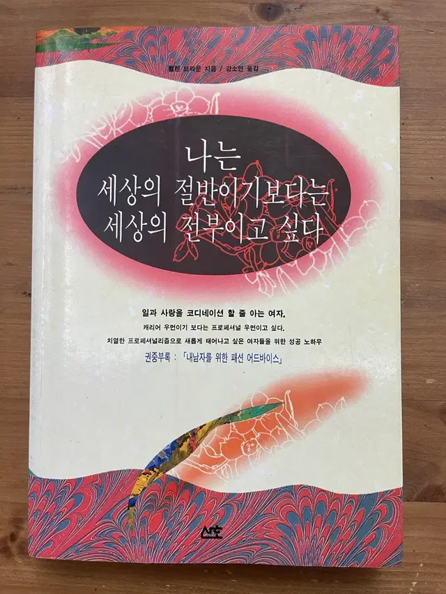 나는 세상의 절반이기보다는 세상의 전부이고 싶다