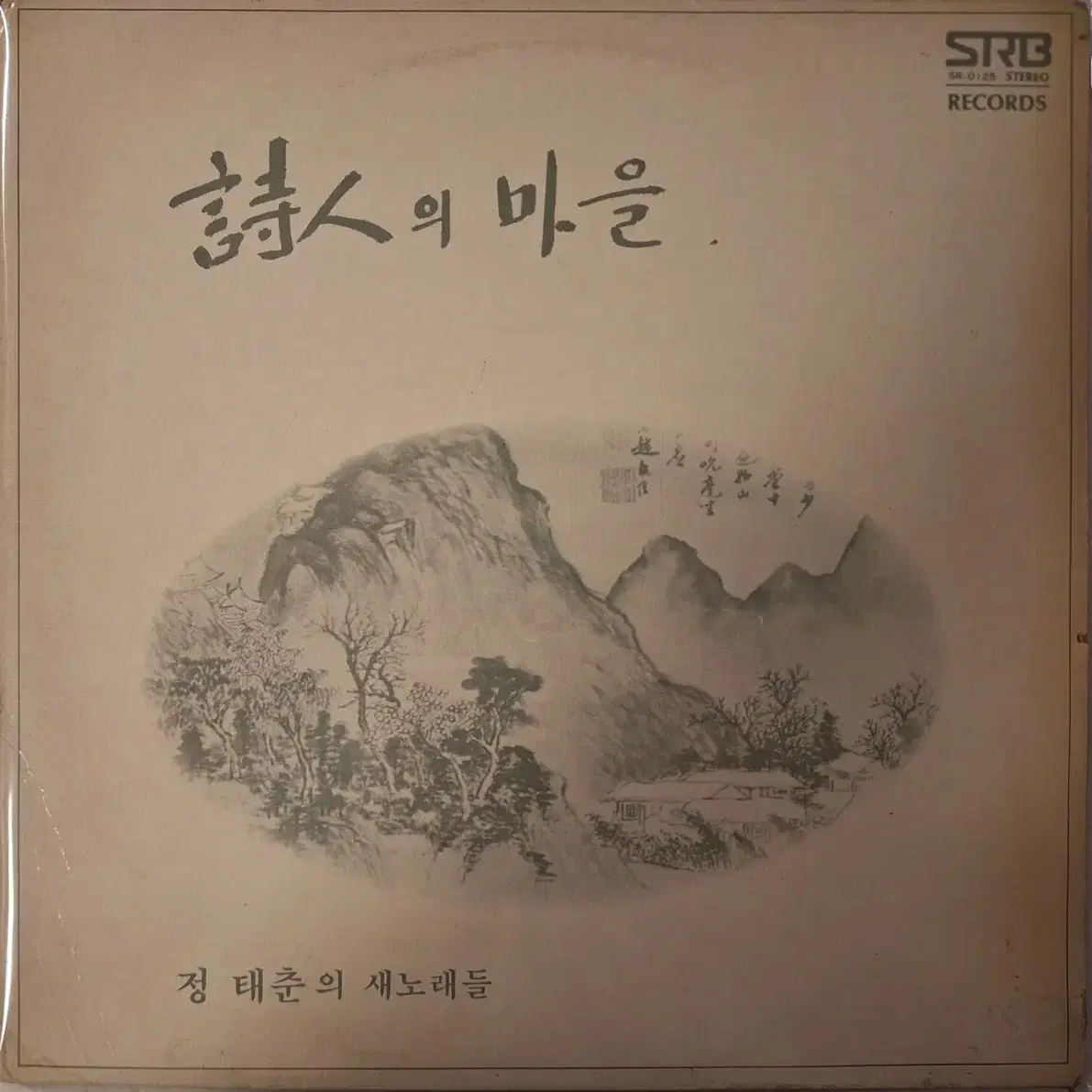 초판/정태춘 - 시인의 마을 LP