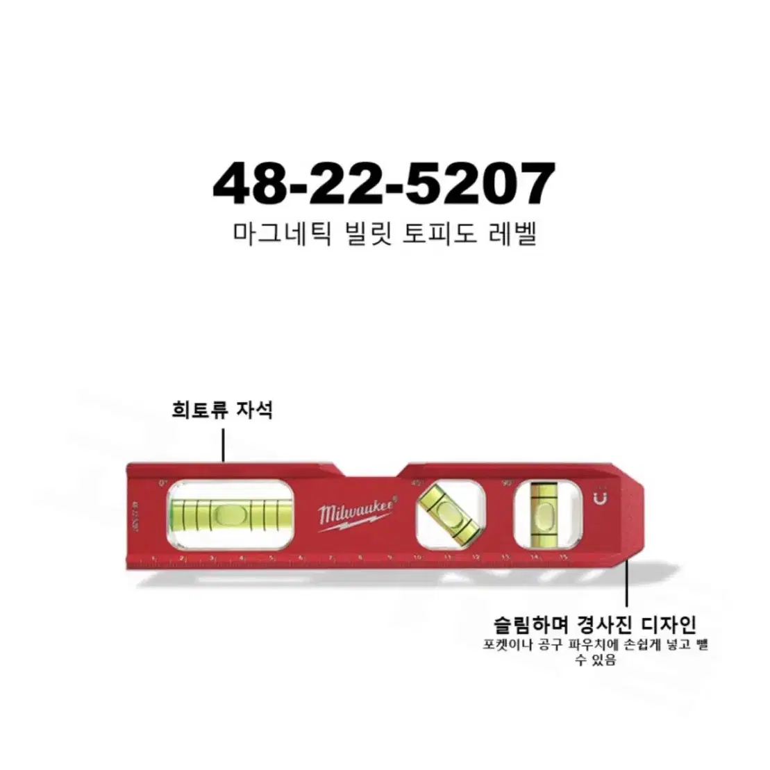 밀워키 마그네틱 빌릿 토피도 레벨 48-22-5207 [렌치포함]