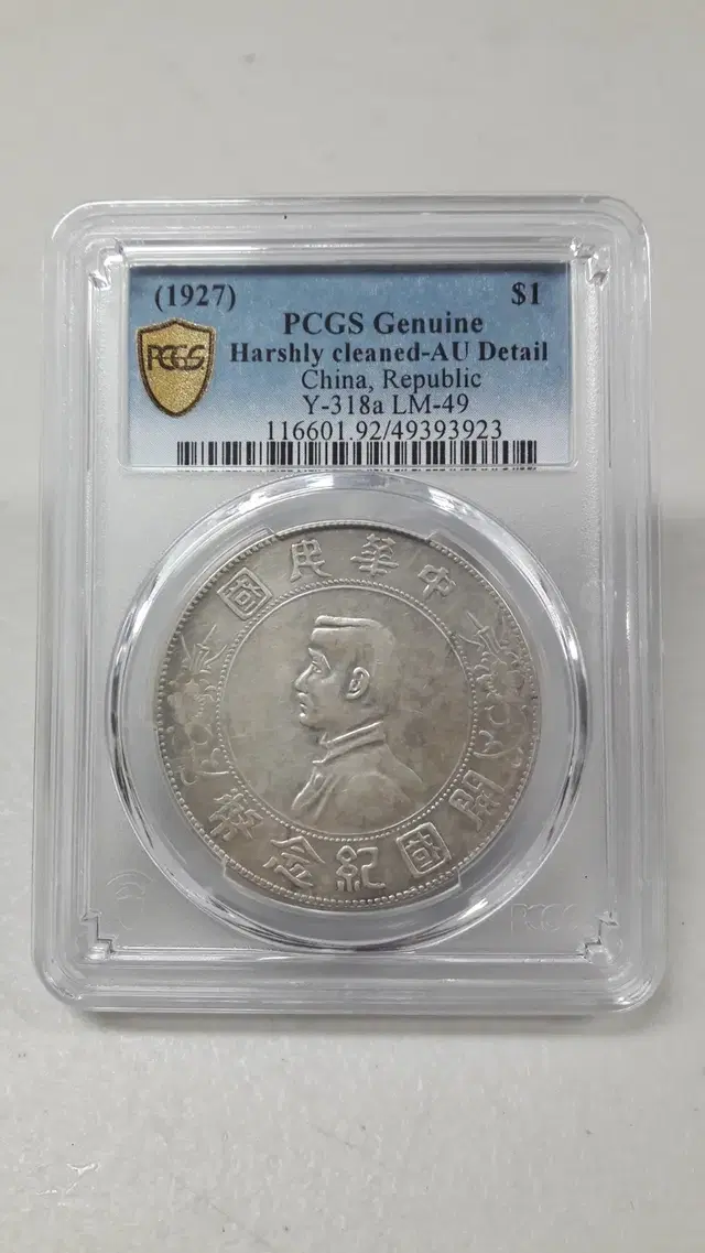 1927년 중국 개국기념 1달러 PCGS AU 디테일 준미사용 은화