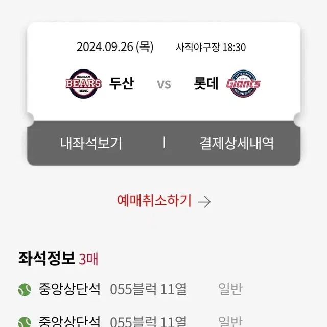 9월26일 목요일 롯데 vs 두산 중앙상단 3연석 통로석