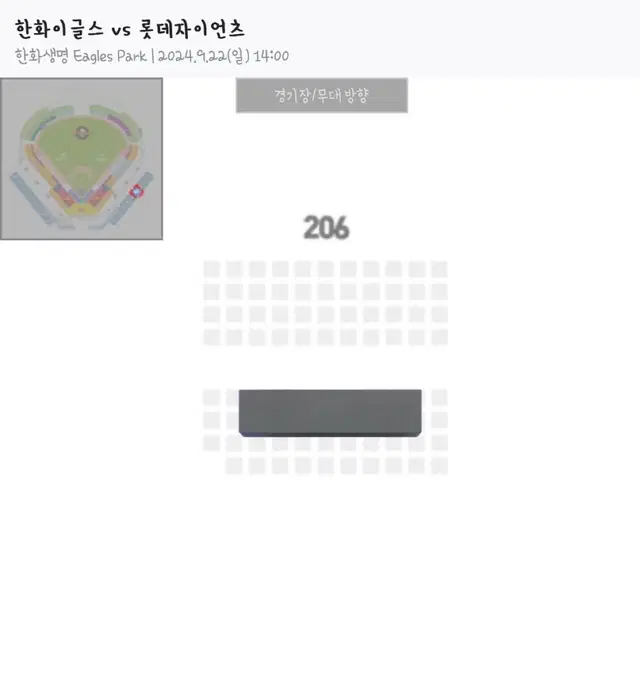 9/22 한화 vs 롯데 1루 내야지정석 206구역 2연석