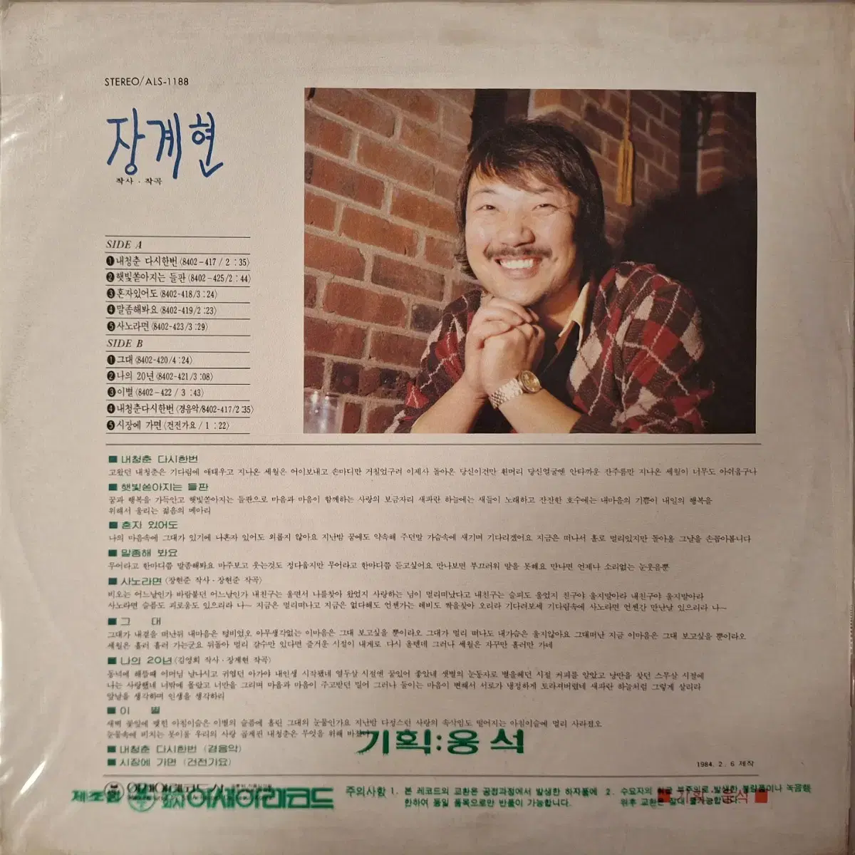 미개봉음반/장계현 - 햇빛쏟아지는 들판 LP