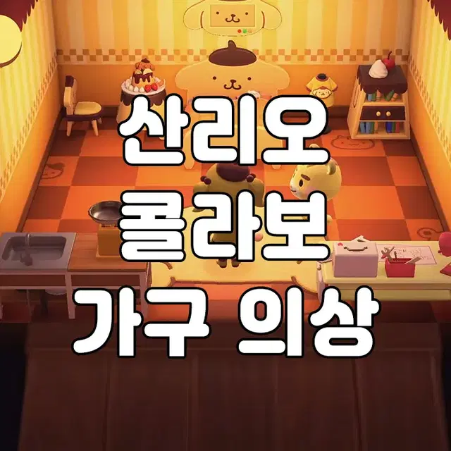 폼폼푸린 테마 판매 동물의숲 모동숲 동숲 레시피 아이템 가구 의상 마일