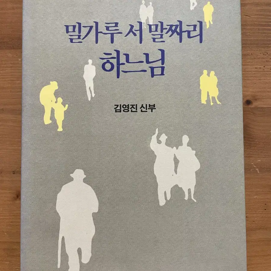 밀가루 서말짜리 하느님 - 김영진