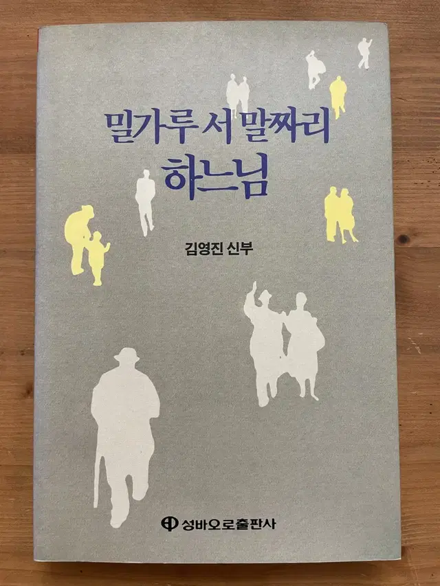 밀가루 서말짜리 하느님 - 김영진