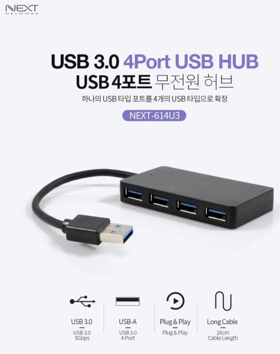 USB 허브 3.0 4포트 NEXT-614U3