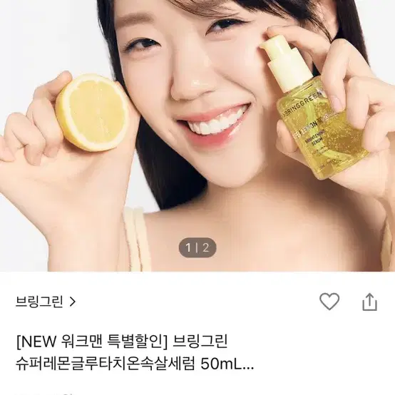 (새상품) 브링그린 슈퍼레몬 글루타치온 속살 세럼 앰플 50ml 비타C