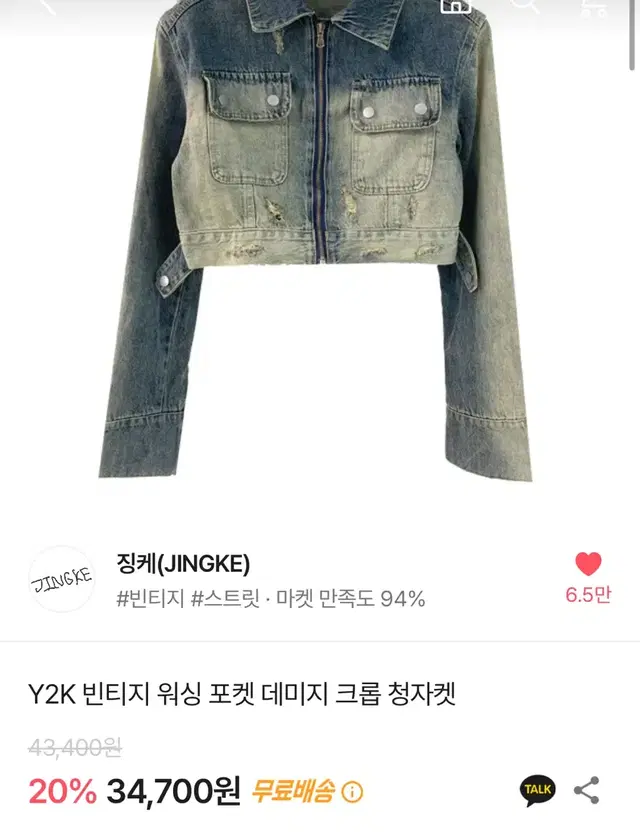 에이블리 징케 y2k빈티지 워싱 포켓 데미지 크롭 청자켓 판매