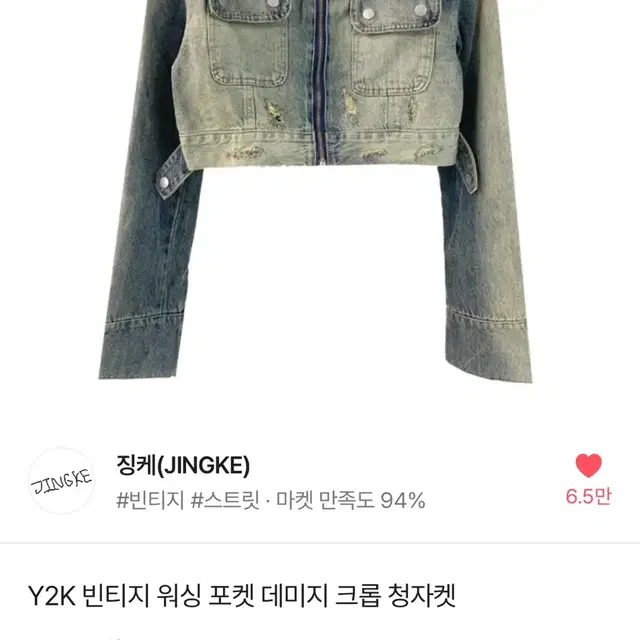 에이블리 징케 y2k빈티지 워싱 포켓 데미지 크롭 청자켓 판매