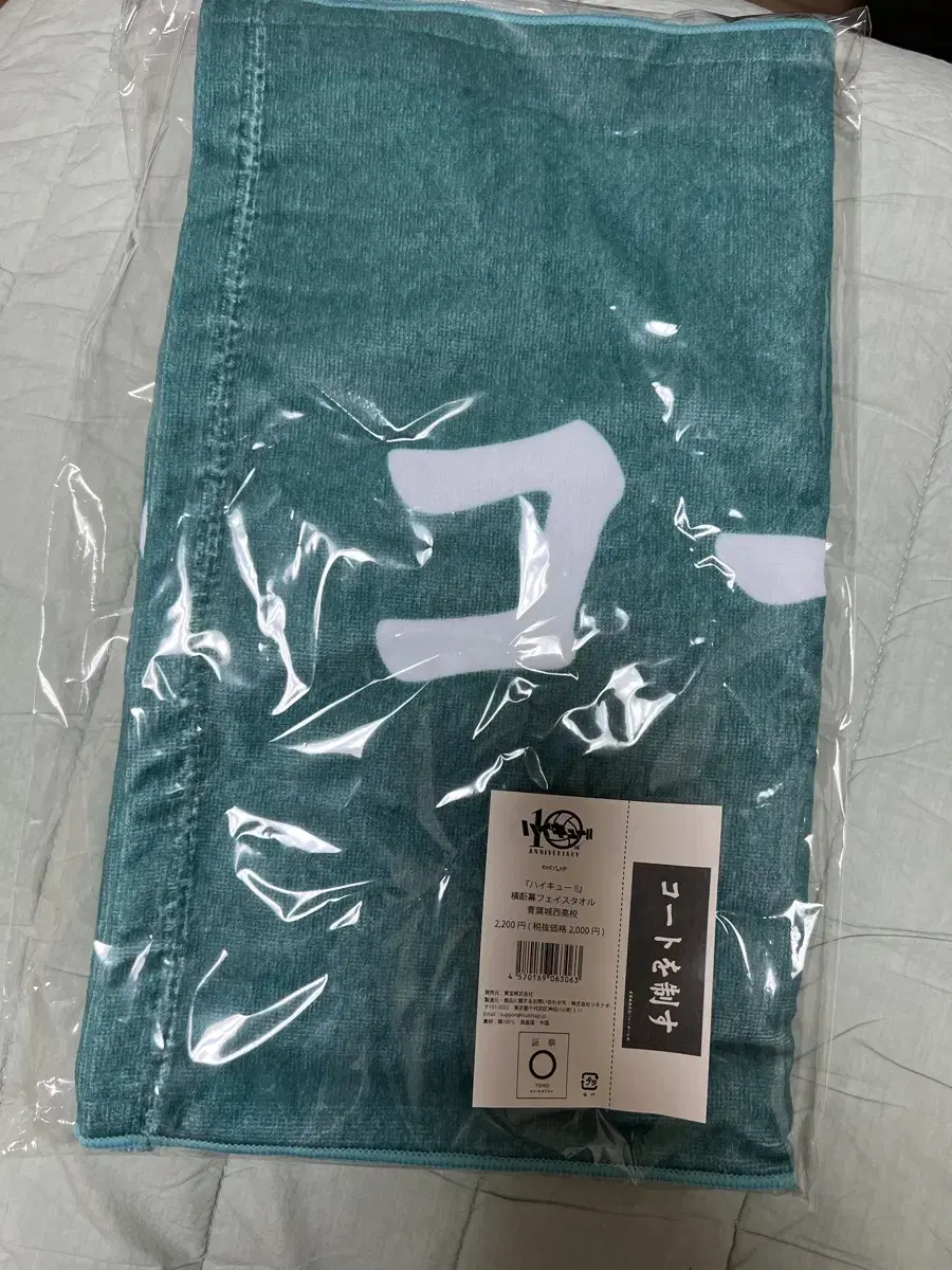 Haikyuu 10th Anniversary slogan Towel