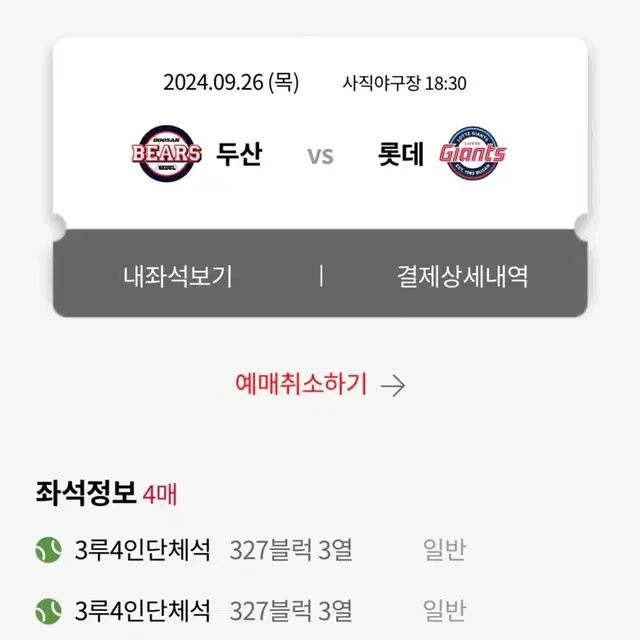 9/26 18:30 목 롯데 vs 두산 3루 4인 테이블 단체석