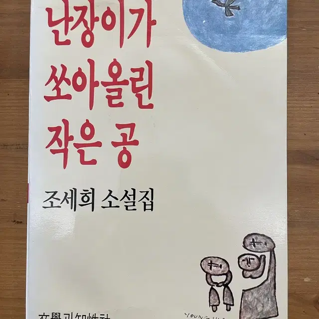 난장이가 쏘아올린 작은 공 : 조세희 소설집