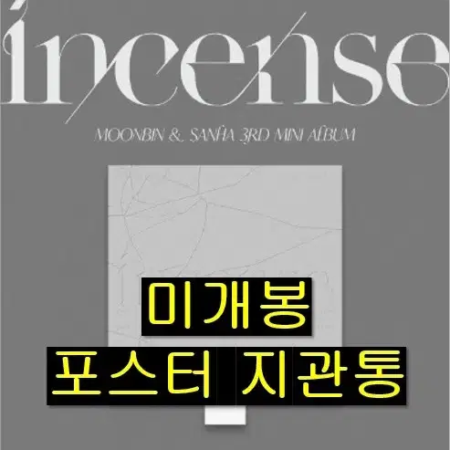 문빈, 산하 - INCENSE [Pure] (미개봉, 포스터포함, CD)