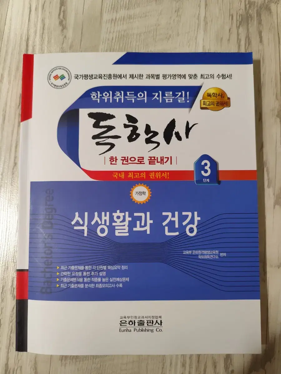 가족관계 식생활과 건강 독학사 3단계