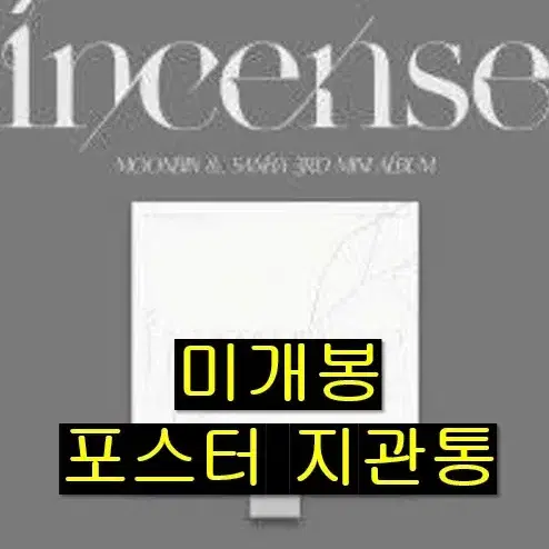 문빈, 산하 - INCENSE [Impure] (미개봉 포스터포함 CD)