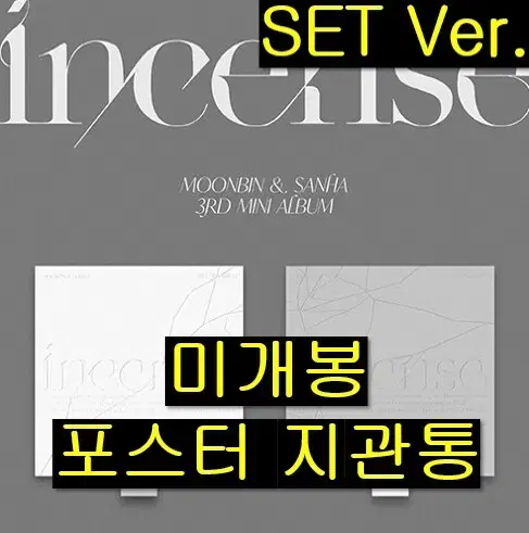 문빈, 산하 - INCENSE [SET] (미개봉 포스터포함 CD)