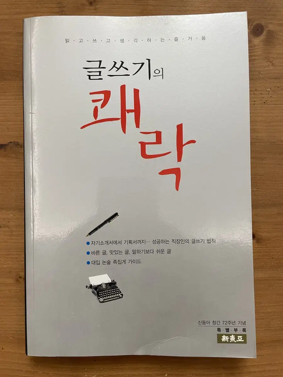 글쓰기의 쾌락 : 신동아 창간 72주년 기념 특별부록