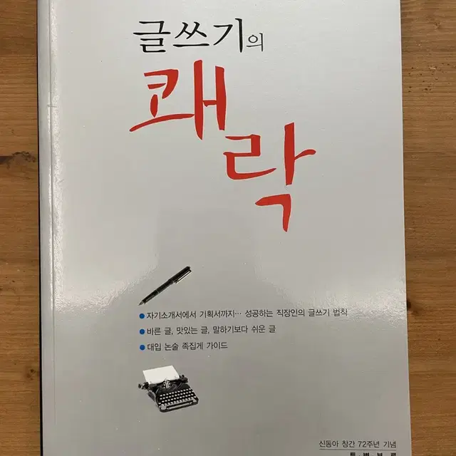 글쓰기의 쾌락 : 신동아 창간 72주년 기념 특별부록