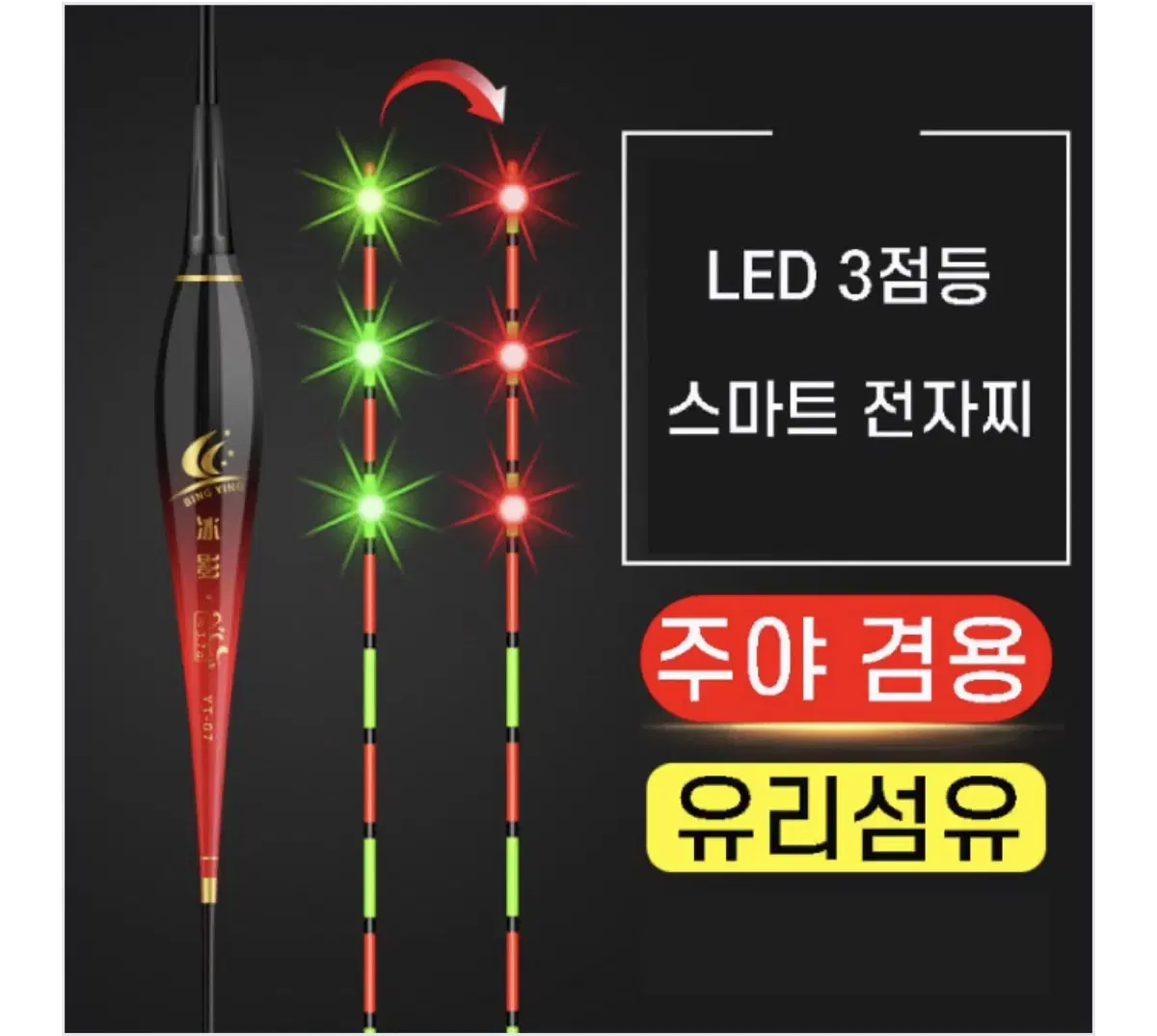 LED 3점등 변색 스마트 전자찌 유리섬유