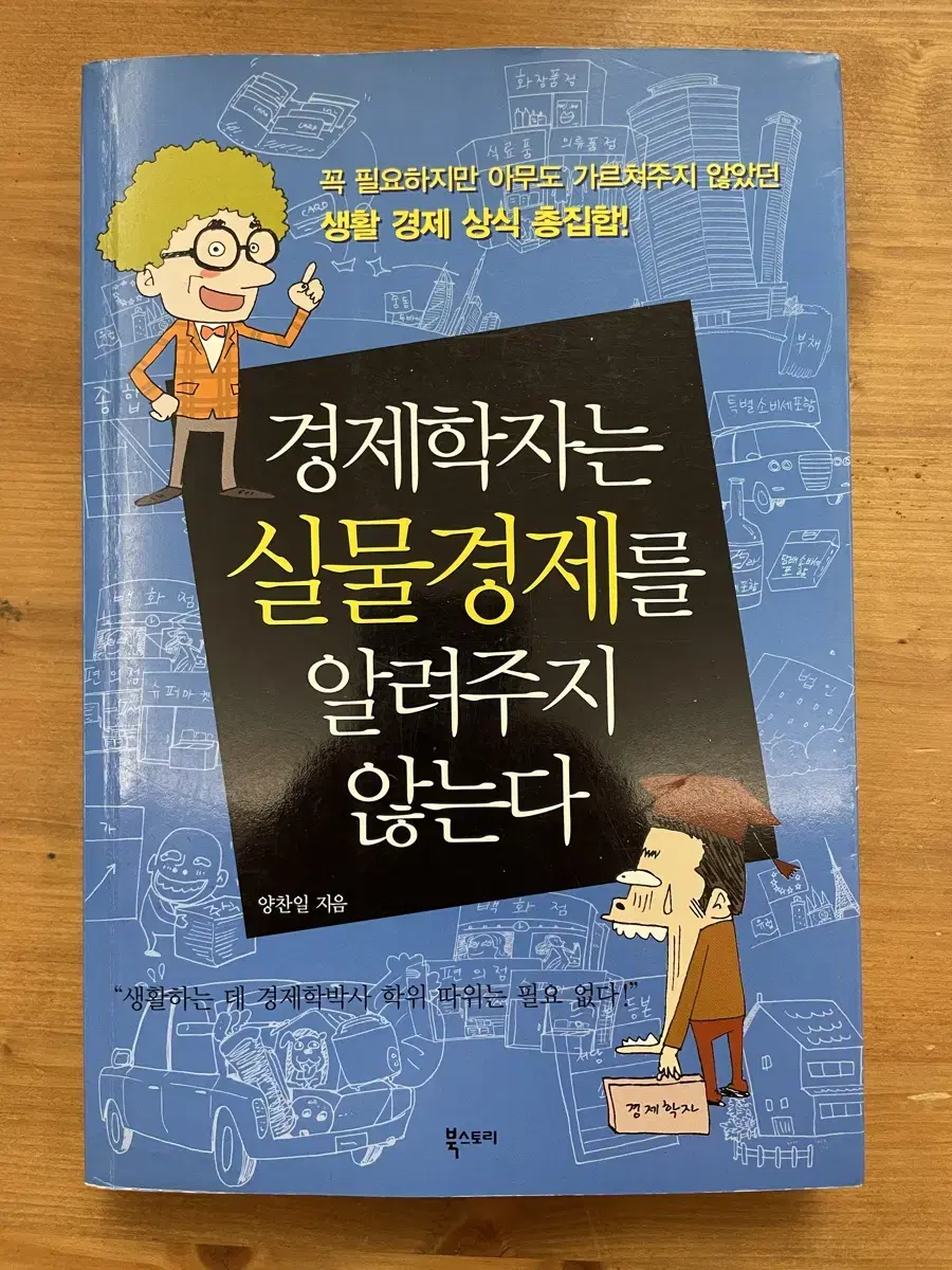 경제학자는 실물경제를 알려주지 않는다 - 양찬일