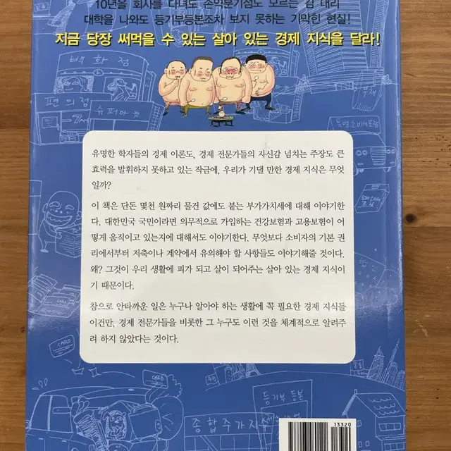 경제학자는 실물경제를 알려주지 않는다 - 양찬일