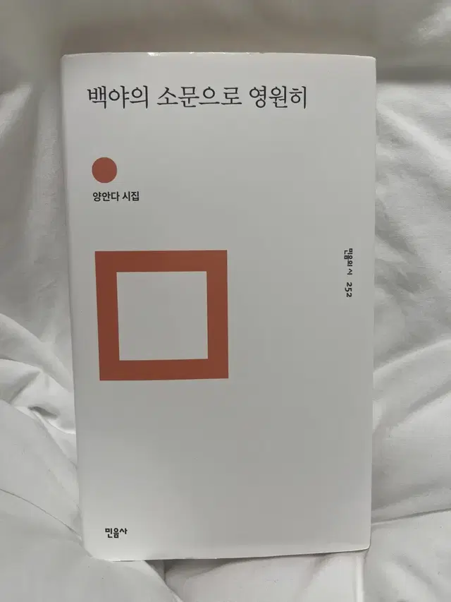 백야의 소문으로 영원히 시집