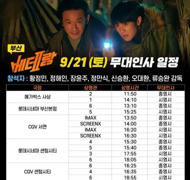 무대인사 베테랑2: 9/21(토)16:25~cgv센텀시티/C열1석