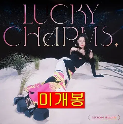 문수진 - Lucky Charms! (미개봉, CD)