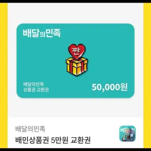 배달의민족 5만원권