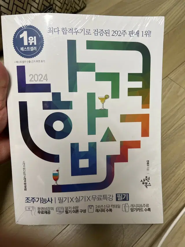 나합격 2024 조주기능사 필기/실기 1,2권 묶음 미개봉 새제품