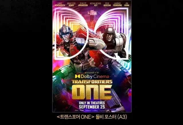 트랜스포머 원 one 돌비 포스터 a3