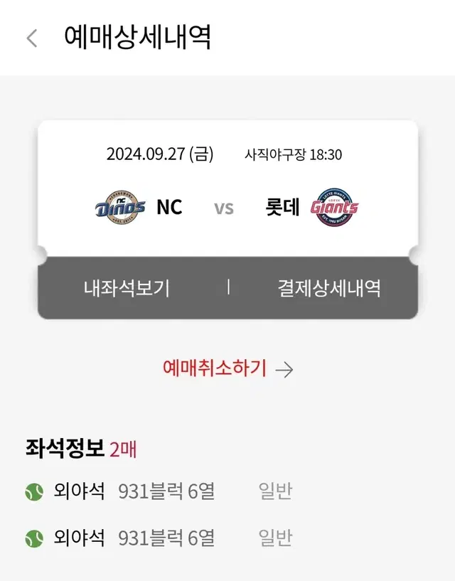 9월 27일 롯데 NC 사직  931블럭 2연석