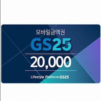 GS25 20000원권 30매 판매 30000원 11매 판매