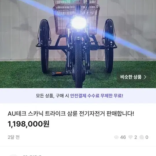 삼륜 전기자전거