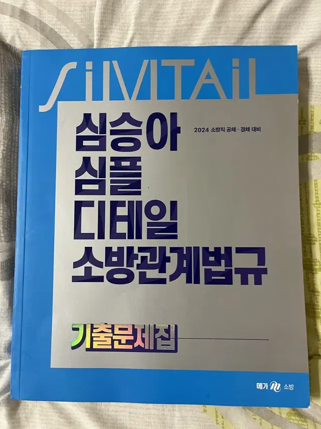 2024 심승아 소방관계법규,소방학개론 기출 급처!