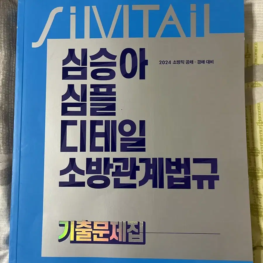 2024 심승아 소방관계법규,소방학개론 기출 급처!