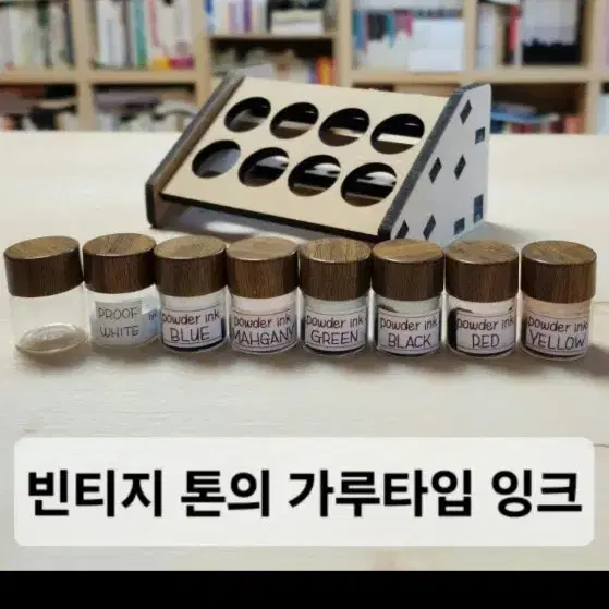 빈티지 가루타입 잉크 6색 + 화이트 원액